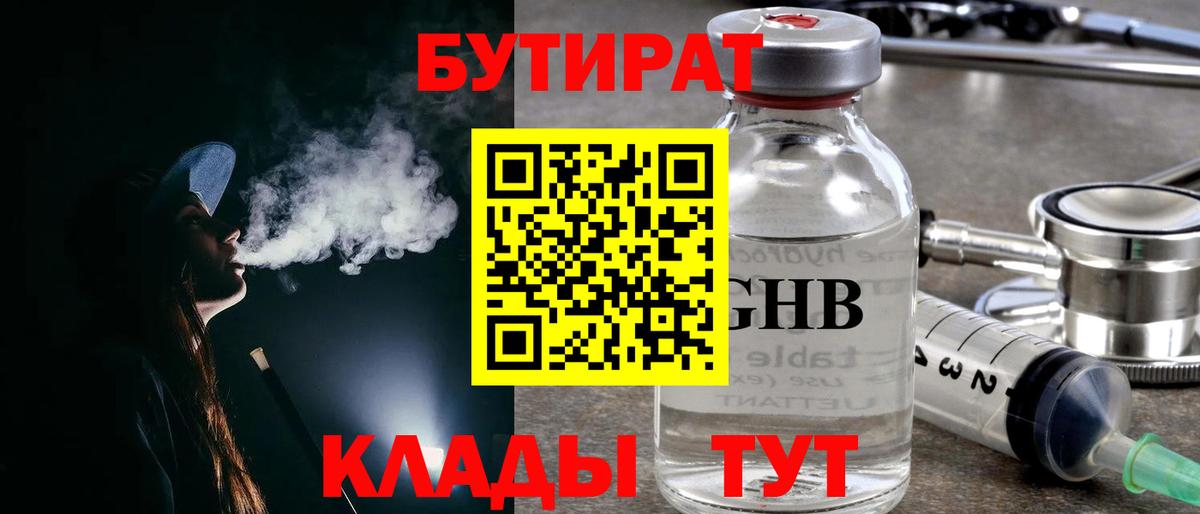 БУТИРАТ бутандиол  Вход с VPN  Зеленодольск 
