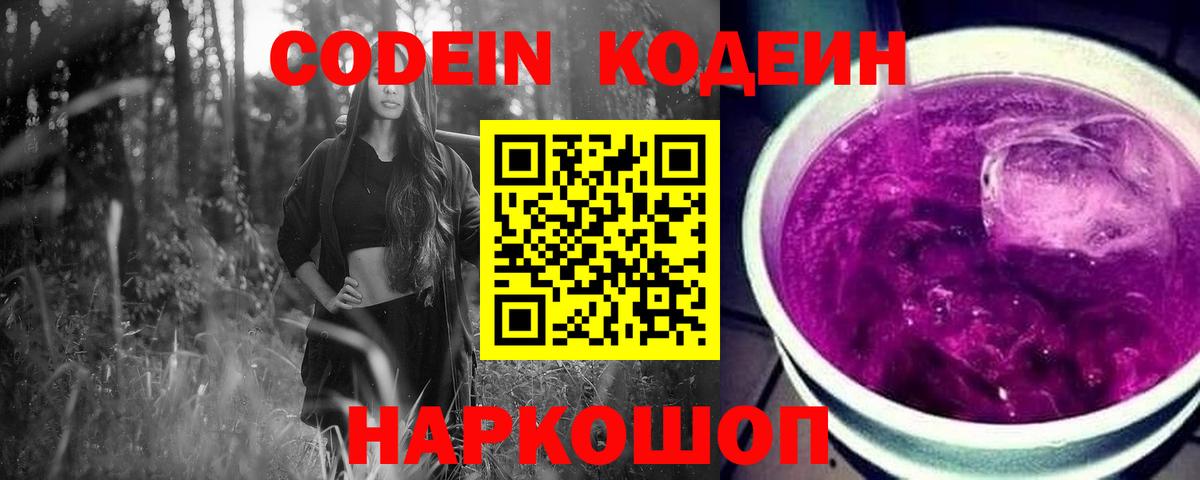 Кодеиновый сироп Lean Purple Drank Зеленодольск